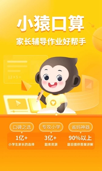 小猴口算 安卓版v3.95.3